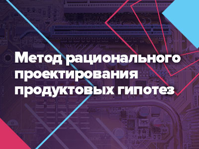 Выступаем на RIW: расскажем о методе рационального проектирования продуктовых гипотез